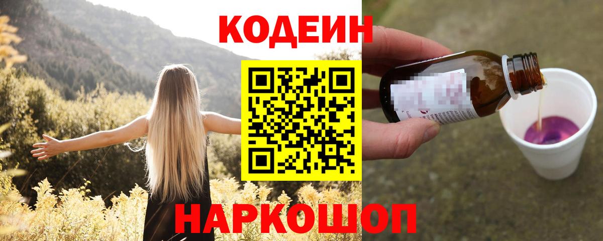 Кодеин Purple Drank Нефтекумск